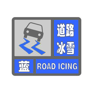 舒兰市发布道路冰雪蓝色预警，请安全驾驶！