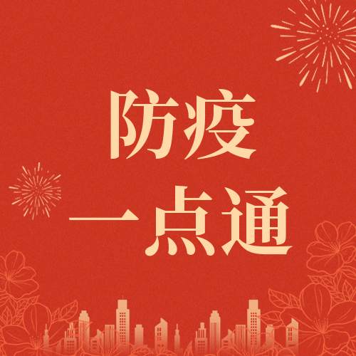 防疫一点通丨康复期间做好营养搭配