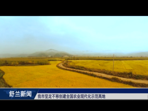 舒兰市坚定不移​创建全国农业现代化示范高地