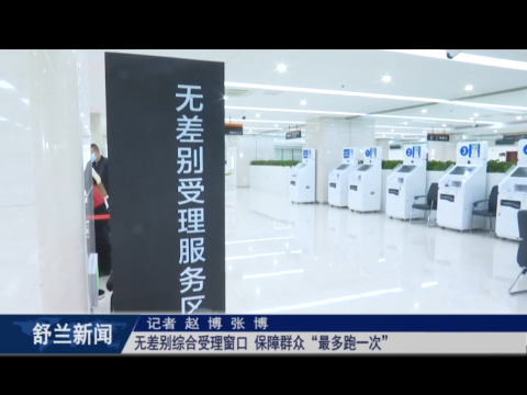 舒兰：无差别综合受理窗口 保障群众&ldquo;最多跑一次&rdquo;