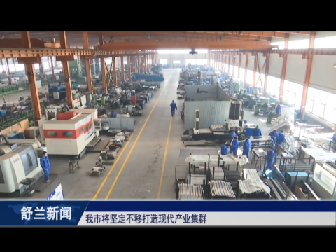 舒兰市将坚定不移打造现代产业集群