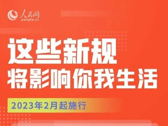 这些新规，2月起实施！