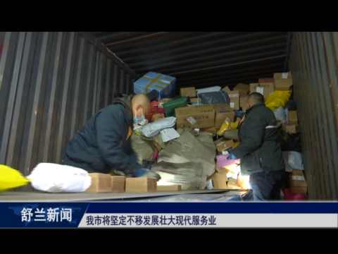 舒兰市将坚定不移发展壮大现代服务业