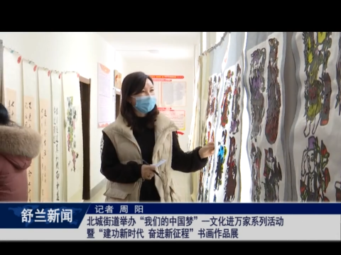 舒兰市北城街道举办&ldquo;我们的中国梦&rdquo;&mdash;&mdash;文化进万家系列活动暨&ldquo;建功新时代 奋进新征程&rdquo;书画作品展