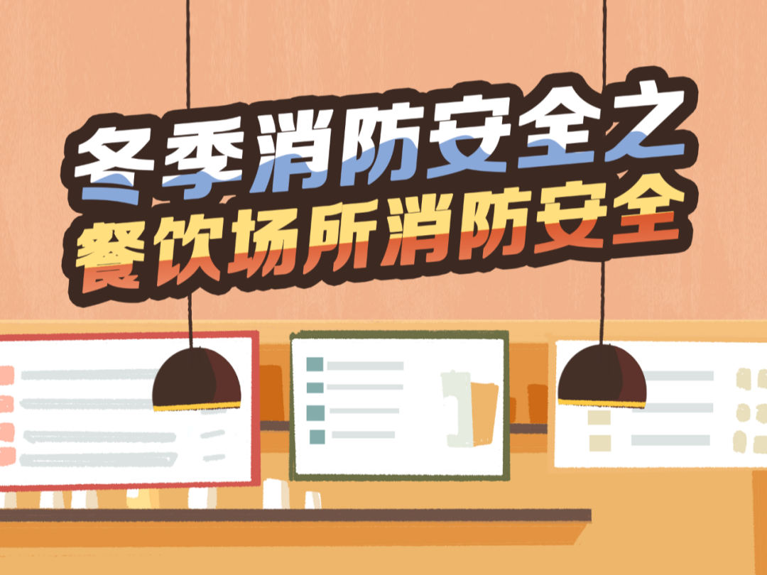 安全提醒丨这份冬季餐饮场所消防安全提示请收好