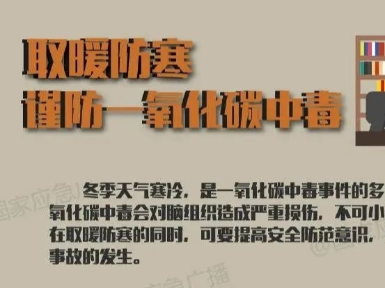 安全提醒丨取暖防寒，谨防一氧化碳中毒！