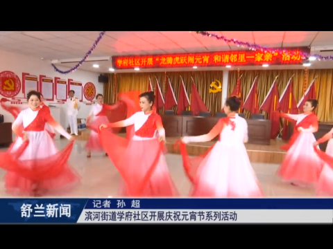 舒兰市滨河街道学府社区开展庆祝元宵节系列活动