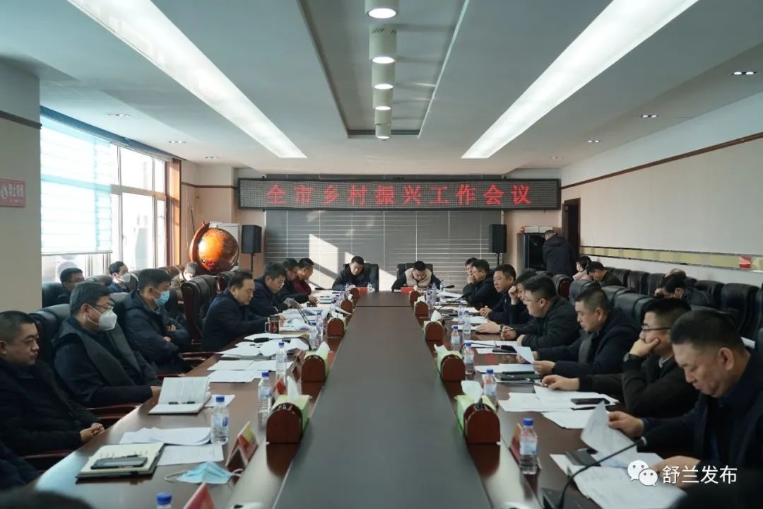 舒兰市召开乡村振兴工作会议