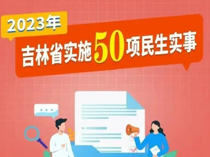 事关每一个吉林人！2023年吉林省实施50项民生实事