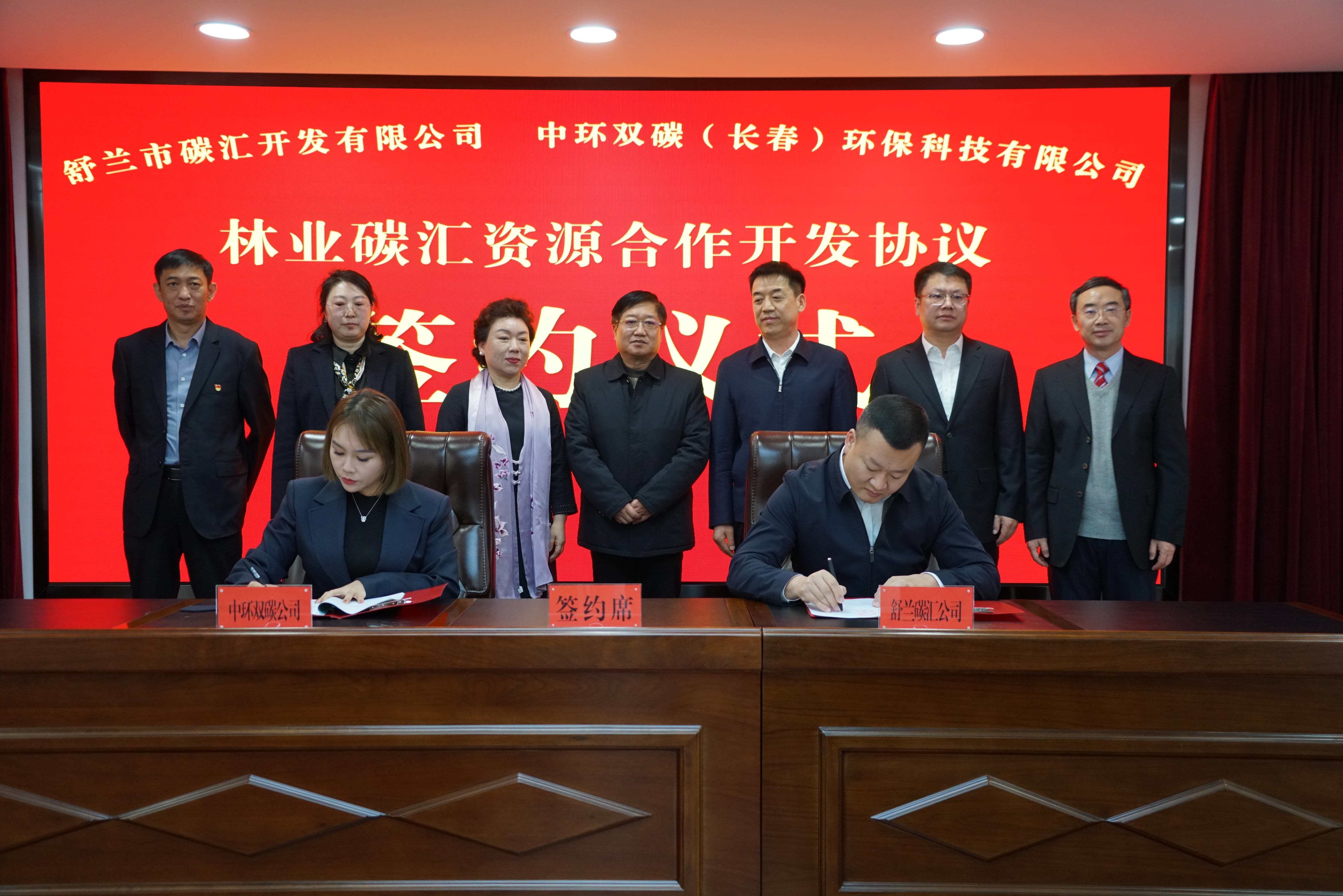 舒兰市碳汇开发有限公司与中环双碳（长春）环保科技有限公司举行林业碳汇资源合作开发签约仪式