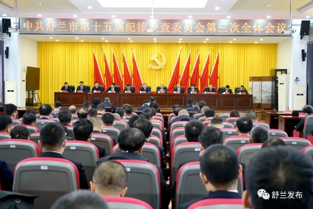 中共舒兰市纪委十五届三次全体会议召开