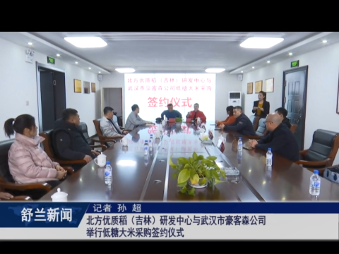 乡村振兴&middot;筑梦舒兰丨北方优质稻（吉林）研发中心与武汉市​豪客森公司举行低糖大米采购签约仪式