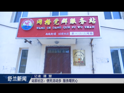 我为群众办实事丨舒兰市站前社区：便民活动多 服务暖民心