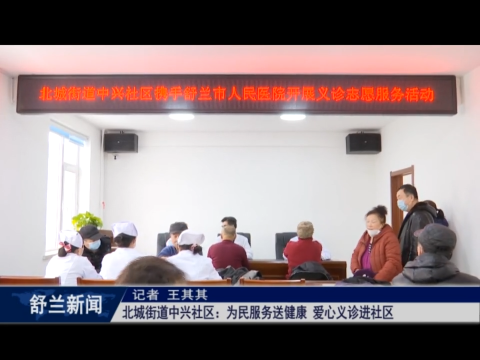 舒兰市北城街道中兴社区：为民服务送健康 爱心义诊进社区