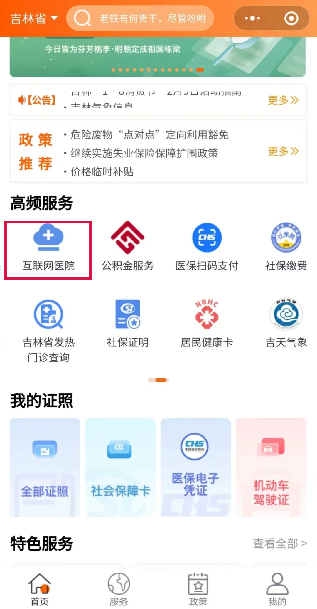 “吉事办”新增互联网医院服务专区