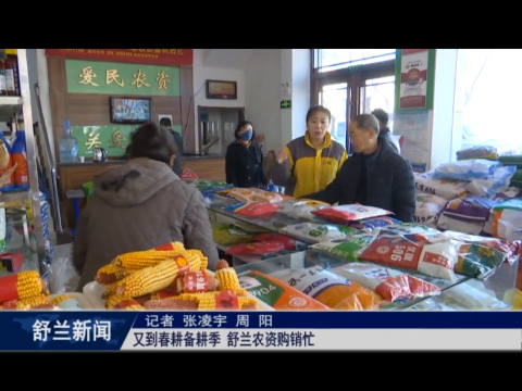 又到春耕备耕季 舒兰农资购销忙