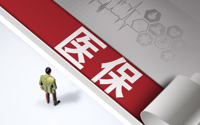 个人医保账户里的钱为何少了？专家解读