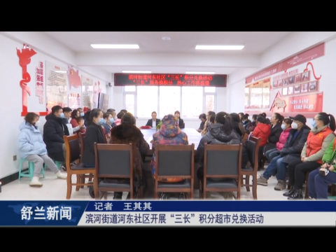 党建引领城乡基层治理丨舒兰市滨河街道河东社区​开展&ldquo;三长&rdquo;积分超市兑换活动