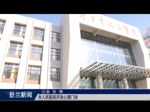 舒兰市人民医院开设心理门诊