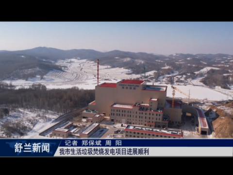 项目建设正当时丨舒兰市生活垃圾焚烧发电项目进展顺利