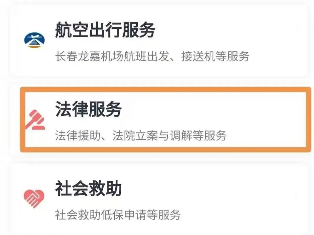 “吉事办”新增法律服务专区