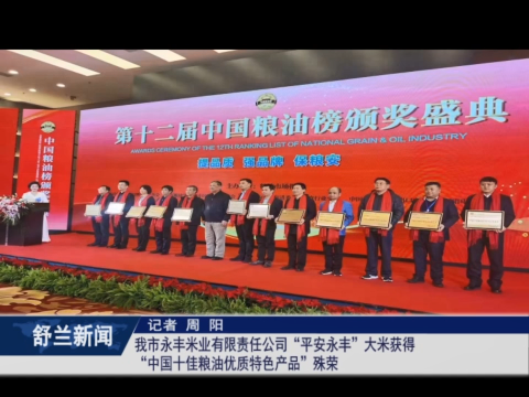 乡村振兴&middot;筑梦舒兰丨舒兰市永丰米业有限责任公司&ldquo;平安永丰&rdquo;大米获得&ldquo;中国十佳粮油优质特色产品&rdquo;殊荣
