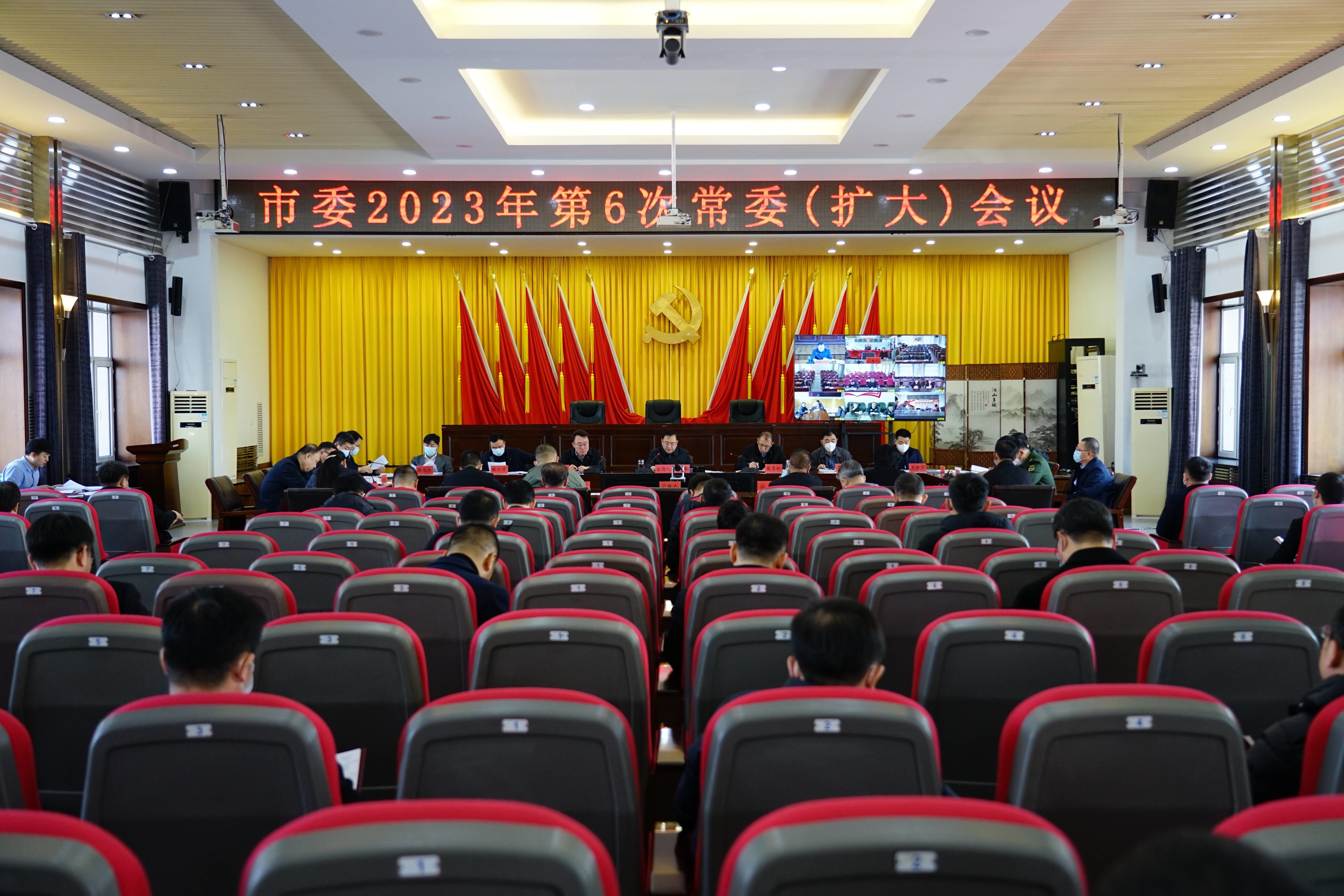 舒兰市委2023年第6次常委（扩大）会议召开