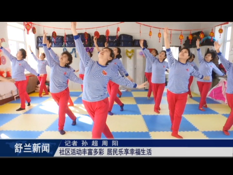 新时代文明实践丨舒兰：社区活动丰富多彩 居民乐享幸福生活
