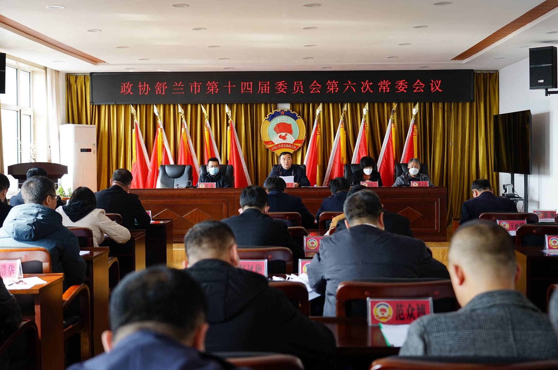 舒兰市政协召开第十四届委员会第六次常委会议