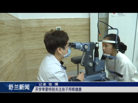 舒兰：开学季要特别关注孩子用眼健康