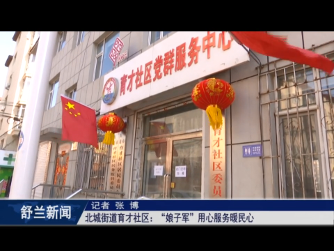 巾帼心向党 砥砺共奋进丨舒兰市北城街道育才社区：&ldquo;娘子军&rdquo;用心服务暖民心