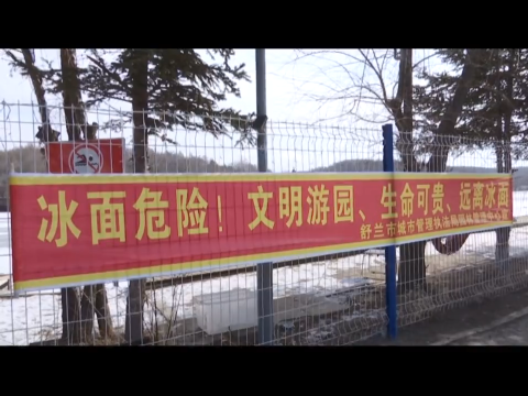 筑牢安全防线丨舒兰消防：天气转暖冰面易裂 切勿在冰面上驾车或穿行