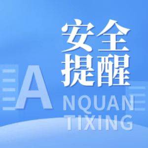 这十大应急安全常识，你一定要掌握！