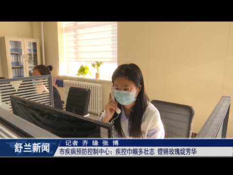 巾帼心向党 砥砺共奋进丨舒兰市疾病预防控制中心：疾控巾帼多壮志 铿锵玫瑰绽芳华