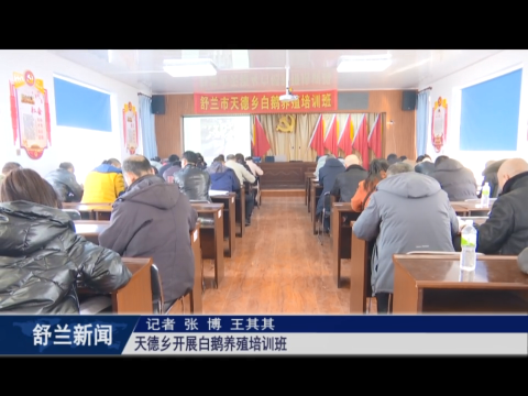 乡村振兴&middot;筑梦舒兰丨舒兰市天德乡开展白鹅养殖培训班