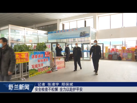 筑牢安全防线丨舒兰：安全检查不松懈 全力以赴护平安