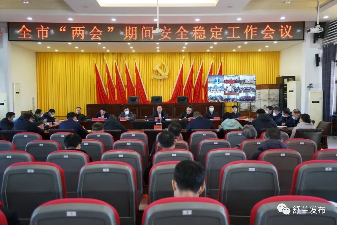 舒兰市召开全国&ldquo;两会&rdquo;期间安全稳定工作会议