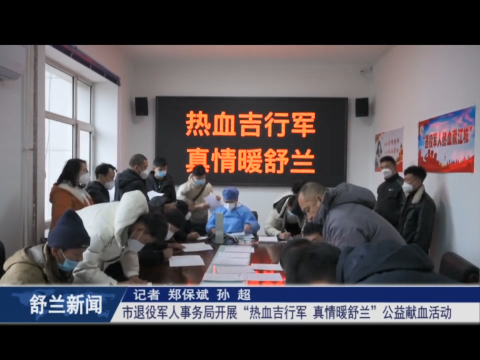 我为群众办实事丨舒兰市退役军人事务局开展&ldquo;热血吉行军 真情暖舒兰&rdquo;公益献血活动