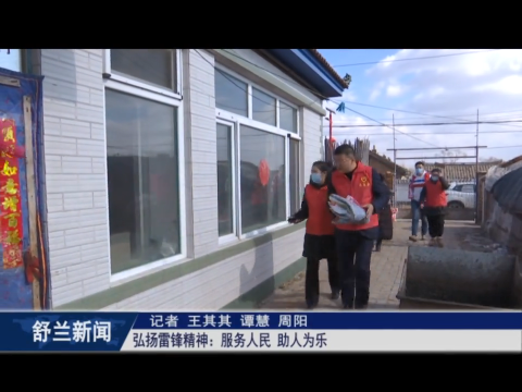我为群众办实事丨舒兰：弘扬雷锋精神 服务人民 助人为乐