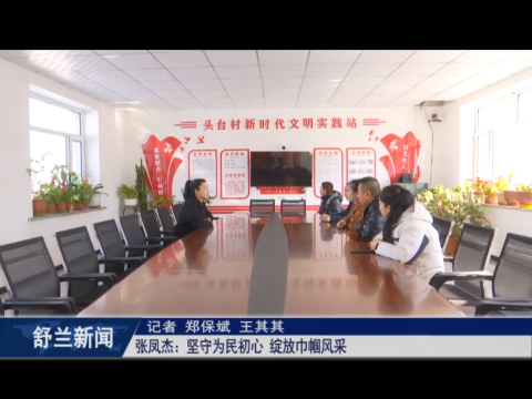 巾帼心向党 砥砺共奋进丨张凤杰：坚守为民初心 绽放巾帼风采