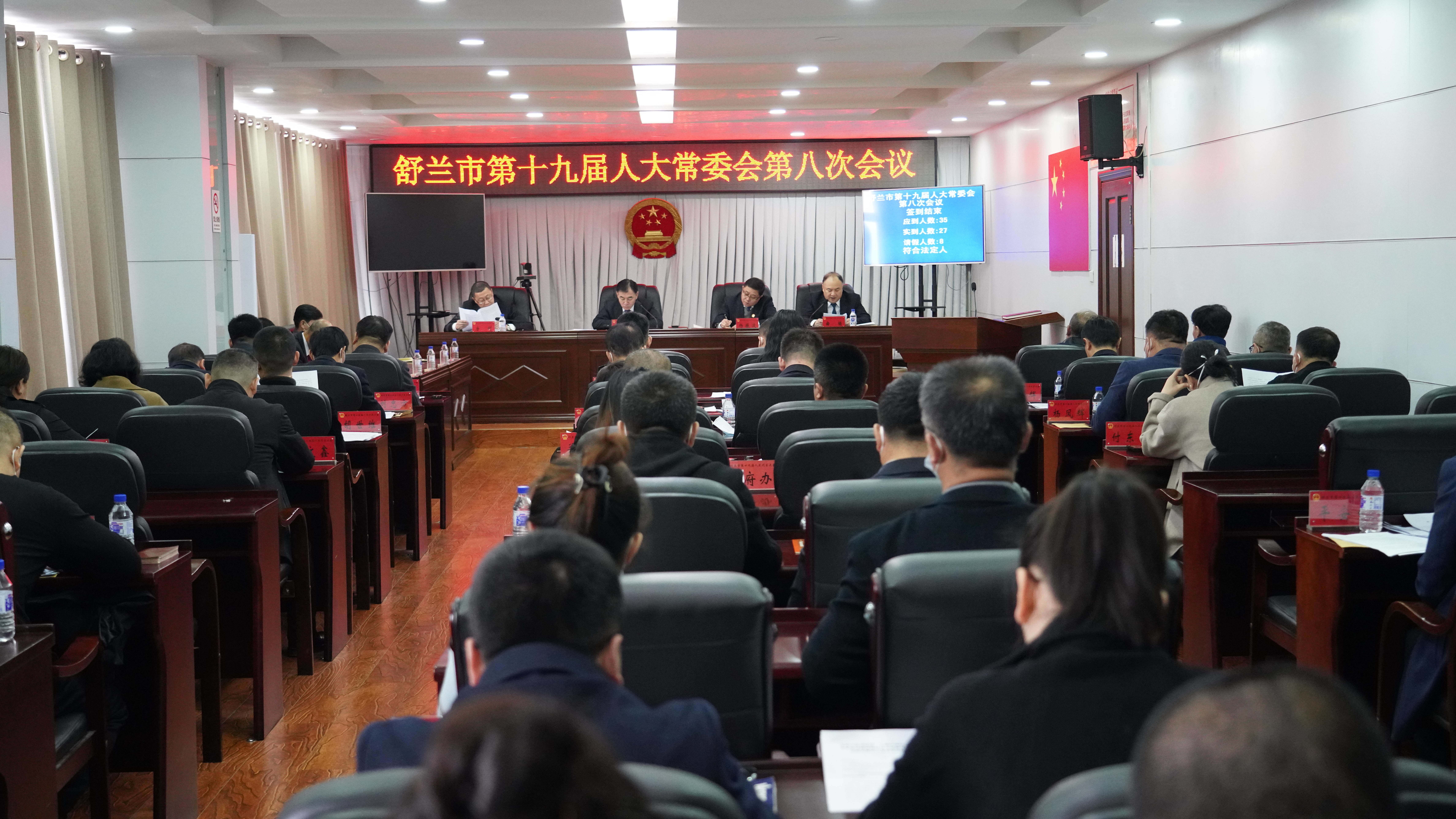 舒兰市第十九届人大常委会第八次会议召开