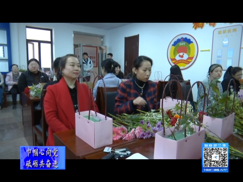 舒兰市滨河街道开展&ldquo;魅力巾帼 如花绽放&rdquo;庆祝&ldquo;三八&rdquo;妇女节活动