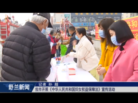 巾帼心向党 砥砺共奋进丨舒兰市开展《中华人民共和国妇女权益保障法》宣传活动