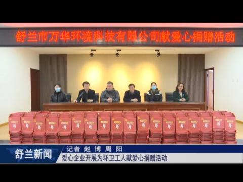 我为群众办实事丨舒兰：爱心企业开展为环卫工人献爱心捐赠活动