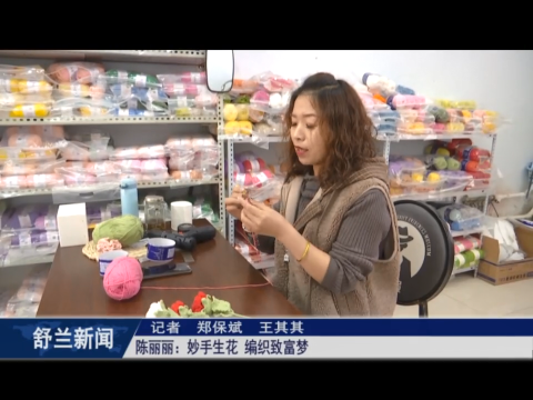 巾帼心向党 砥砺共奋进丨陈丽丽：妙手生花 编织致富梦