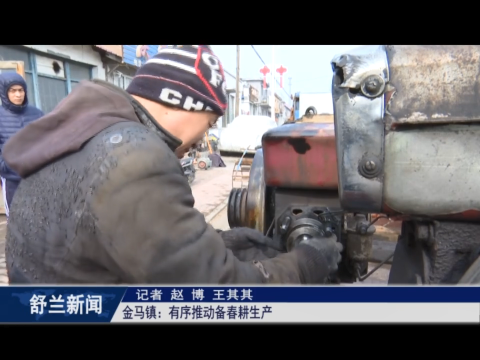 春耕正当时丨舒兰市金马镇：有序推动备春耕生产