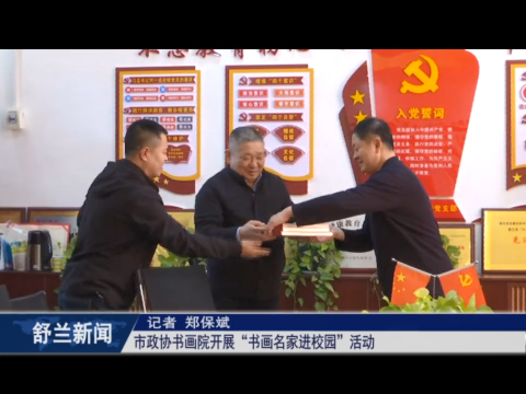 舒兰市政协书画院开展&ldquo;书画名家进校园&rdquo;活动