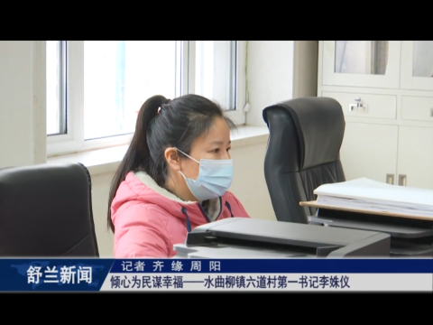 乡村振兴&middot;筑梦舒兰丨倾心为民谋幸福&mdash;&mdash;舒兰市水曲柳镇六道村第一书记李姝仪