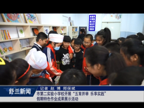 我们的新时代丨舒兰市第二实验小学校开展&ldquo;五育并举 乐享实践&rdquo;假期特色作业成果展示活动