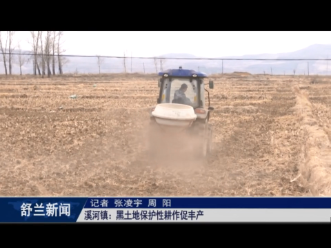 乡村振兴&middot;筑梦舒兰丨舒兰市溪河镇：黑土地保护性耕作促丰产